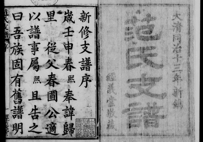 湖北鄂州华容区范氏支谱(经义堂)电子版PDF下载-中华家谱网