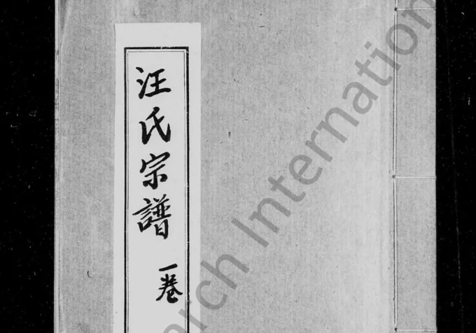 四川简阳汪氏族谱电子版PDF下载-中华家谱网
