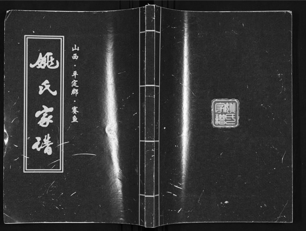 图片[1]-山西阳泉姚氏家谱电子版PDF下载-中华家谱网