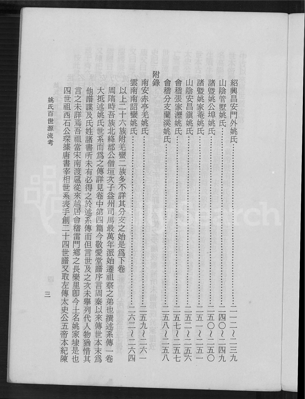 图片[7]-舜裔姚氏百世源流考电子版PDF下载-中华家谱网