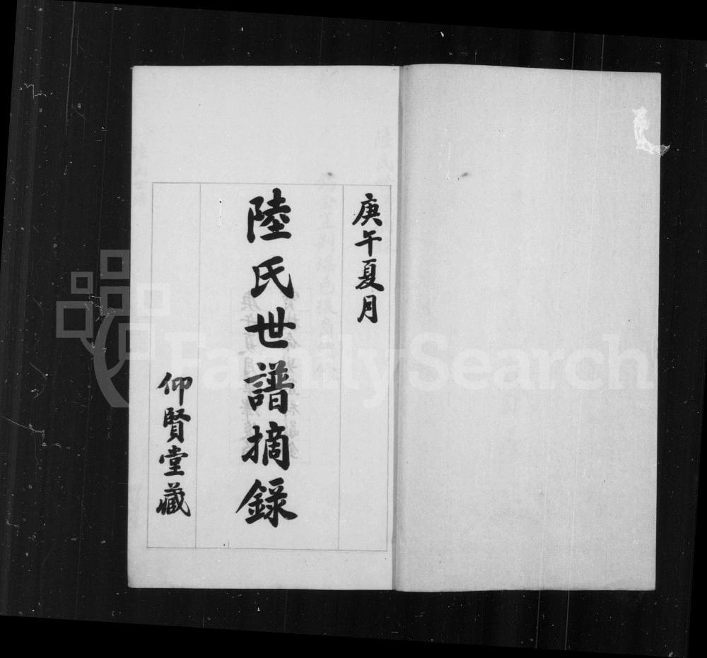 图片[1]-江苏常熟江阴陆氏世谱摘录电子版PDF下载-中华家谱网