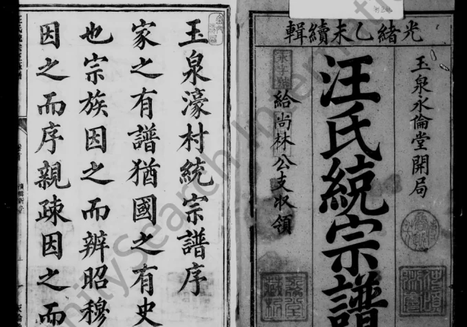 浙江杭州淳安县汪氏统宗正脉谱(永伦堂)电子版PDF下载-中华家谱网