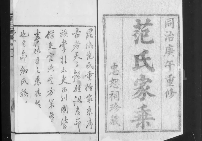 江苏常州范氏家乘电子版PDF下载-中华家谱网