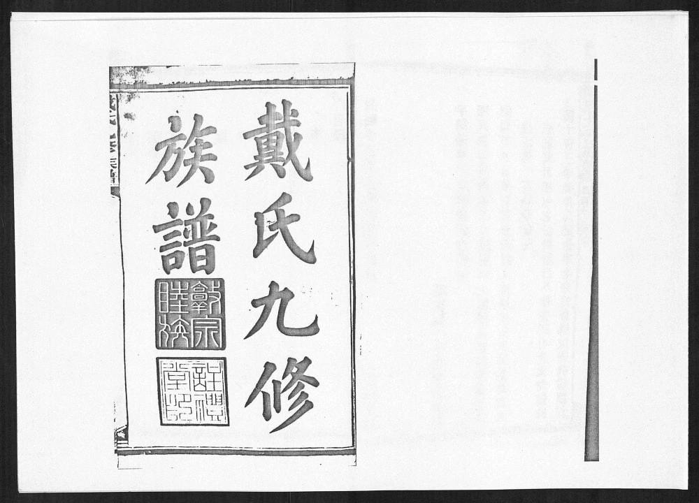图片[1]-湖南新化安化戴氏九修族谱电子版PDF下载-中华家谱网