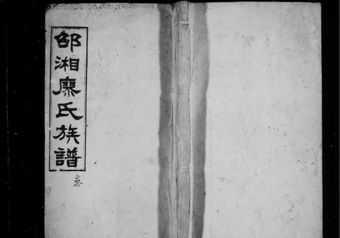 湖南邵阳湘乡邵湘廖氏族谱(世彩堂)电子版PDF下载-中华家谱网