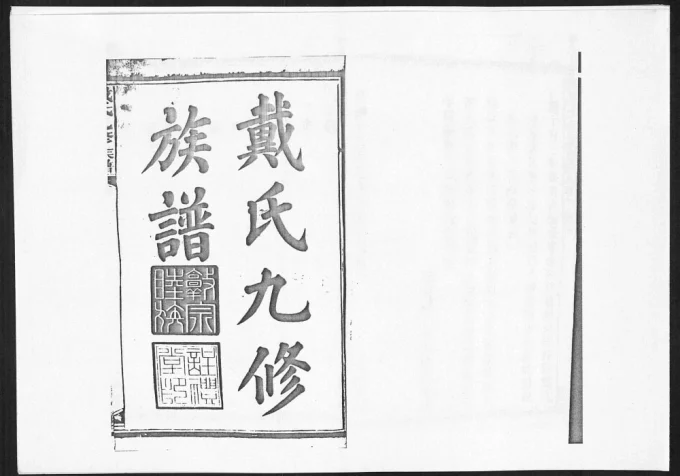 湖南新化安化戴氏九修族谱电子版PDF下载-中华家谱网
