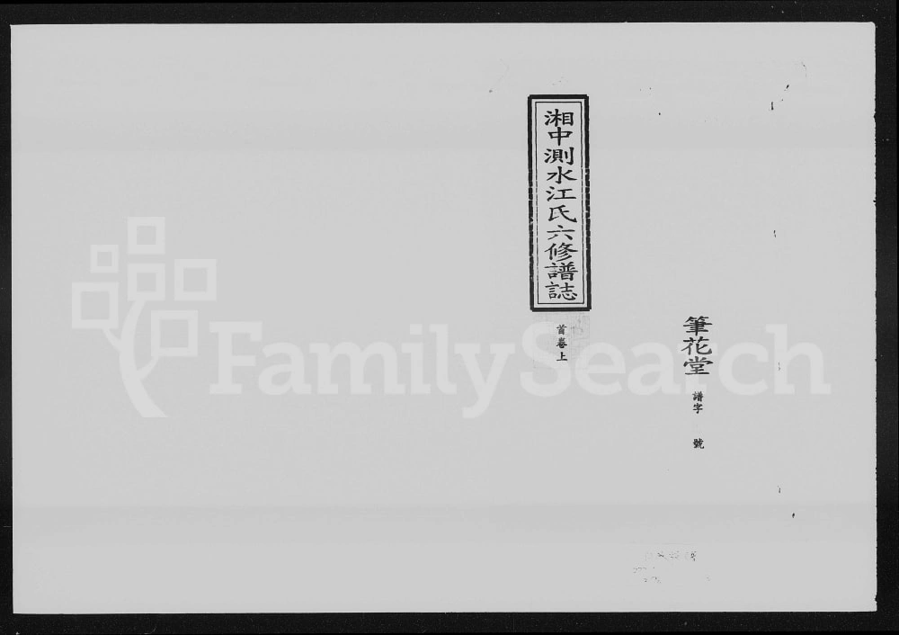 图片[1]-湖南湘乡测水江氏族谱（笔花堂）电子版PDF下载-中华家谱网