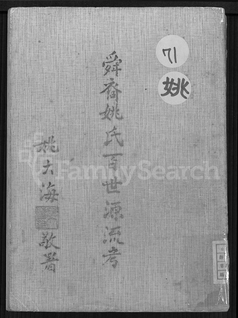 图片[1]-舜裔姚氏百世源流考电子版PDF下载-中华家谱网
