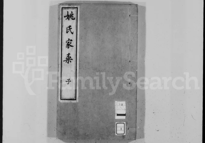浙江湖州吴兴姚氏家乘电子版PDF下载-中华家谱网