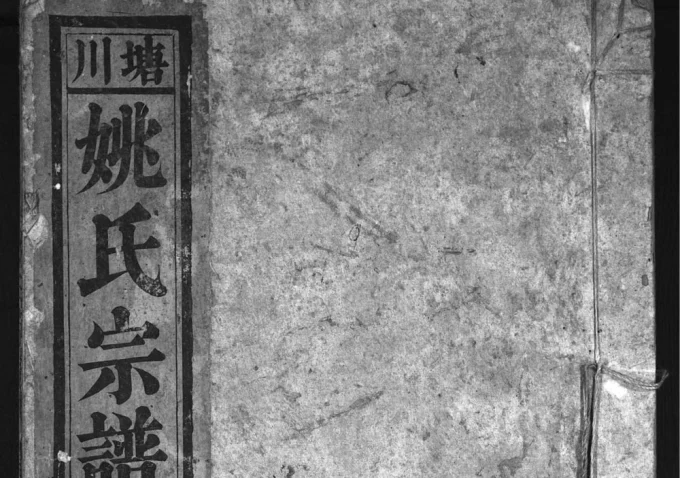 安徽黄山歙县塘川姚氏宗谱（舜畊堂）电子版PDF下载-中华家谱网