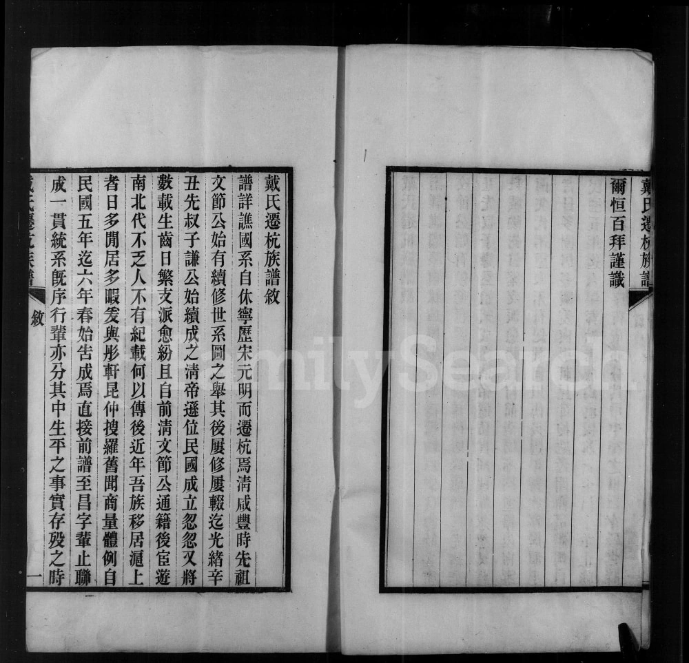 图片[2]-浙江杭州戴氏迁杭族谱电子版PDF下载-中华家谱网