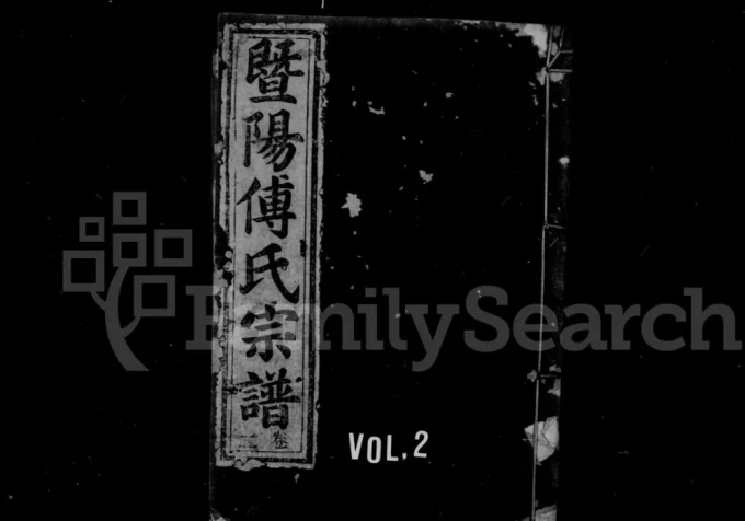 浙江诸暨暨阳傅氏宗谱(金玉堂)电子版PDF下载-中华家谱网