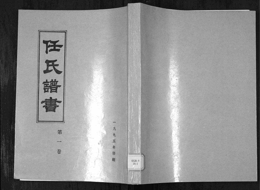 图片[1]-山东烟台任氏谱书电子版PDF下载-中华家谱网