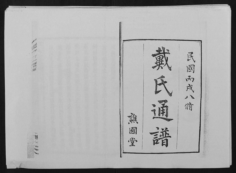 图片[2]-湖南戴氏通谱（谯国堂）电子版PDF下载-中华家谱网