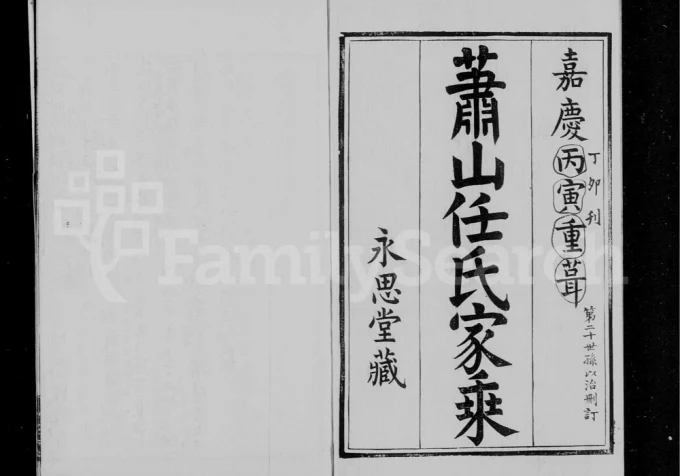 浙江杭州萧山任氏家乘(永思堂)电子版PDF下载-中华家谱网