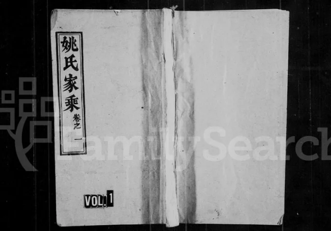 湖北黄冈姚氏支谱(敦本堂)电子版PDF下载-中华家谱网