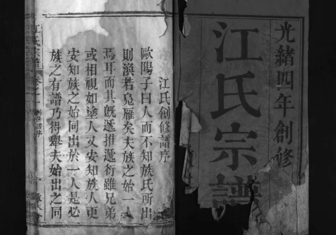 湖北黄冈江氏宗谱(敦本堂)电子版PDF下载-中华家谱网