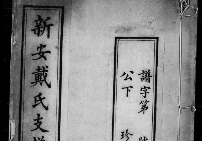 浙江湖州新安戴氏支谱(敦仁堂)电子版PDF下载-中华家谱网