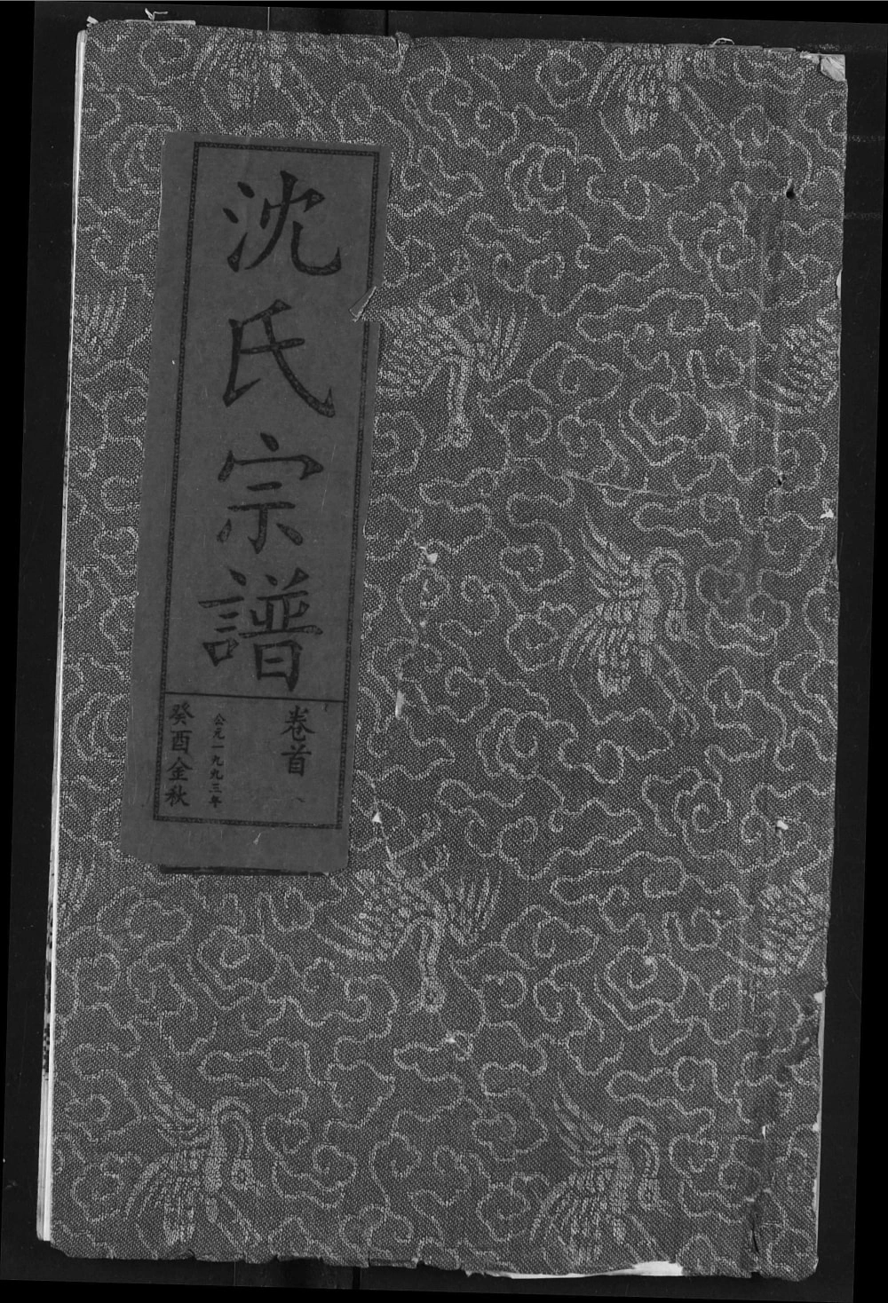 图片[1]-湖北鄂州华容区沈氏宗谱（敦本堂）电子版PDF下载-中华家谱网