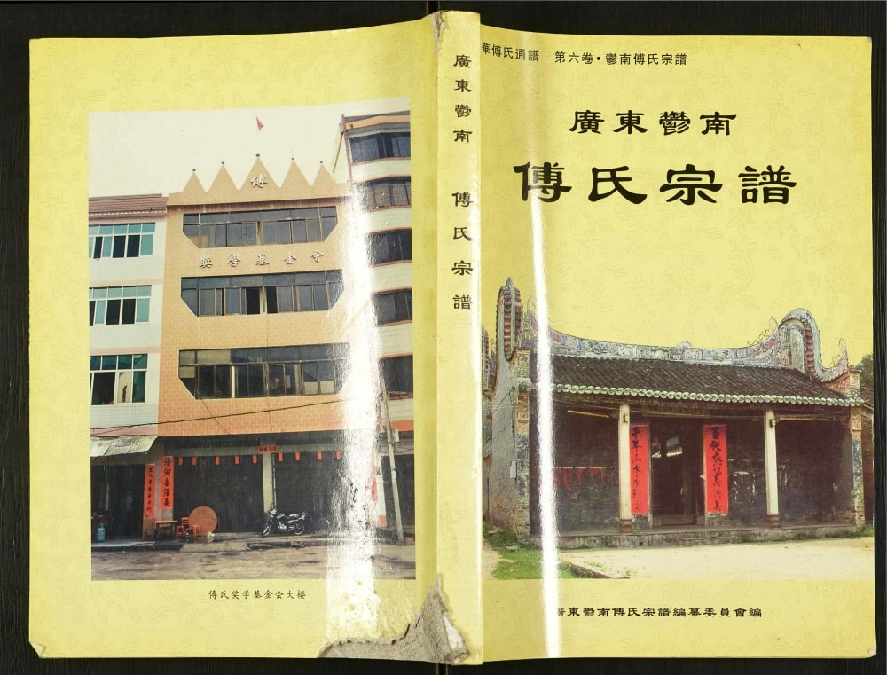 图片[1]-广东云浮郁南傅氏宗谱电子版PDF下载-中华家谱网
