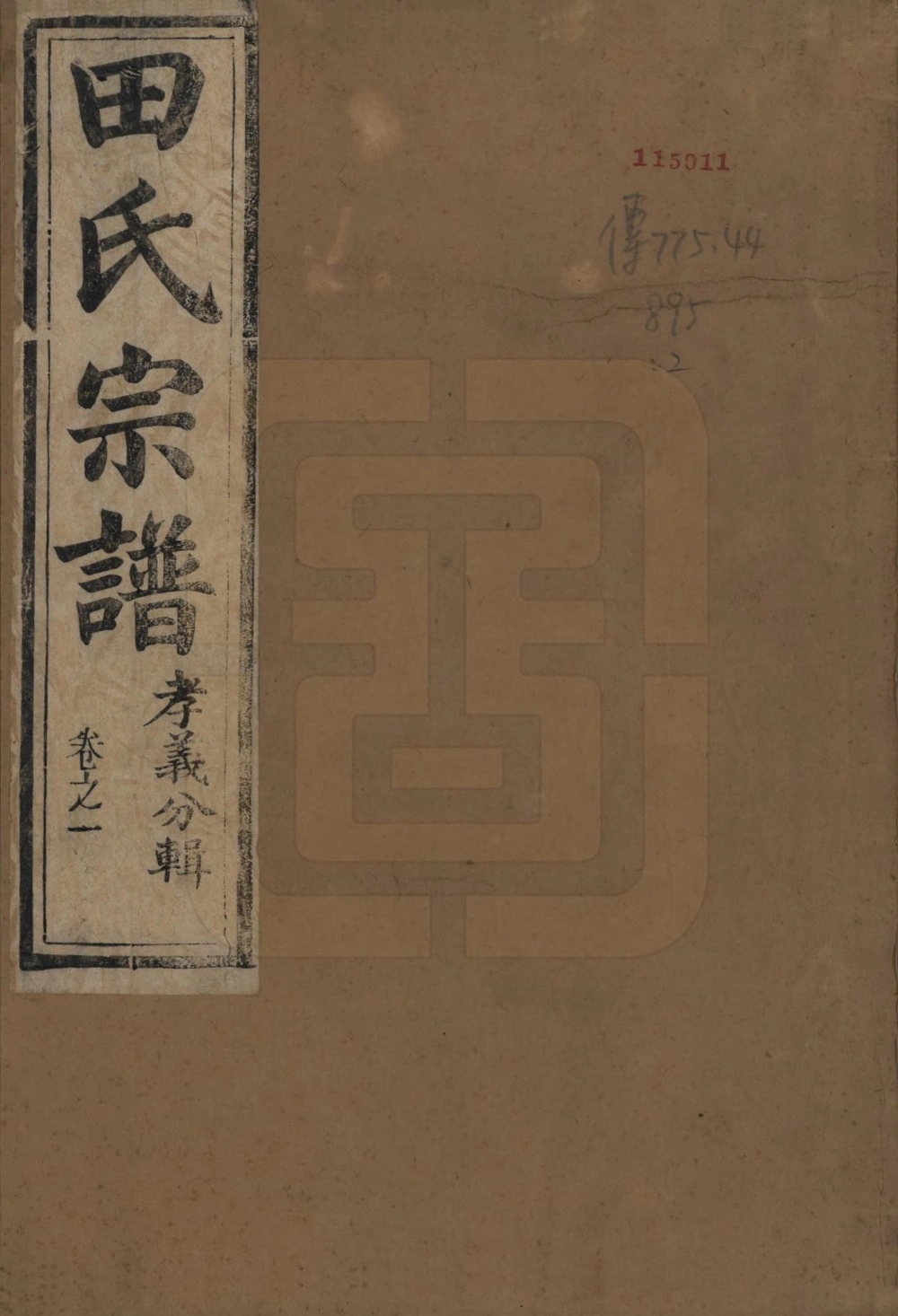 图片[1]-江苏镇江柳湖田氏宗谱孝义分电子版PDF下载-中华家谱网