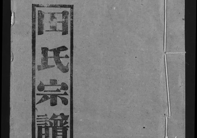 湖北汉川云梦田氏宗谱(荆树堂)电子版PDF下载-中华家谱网