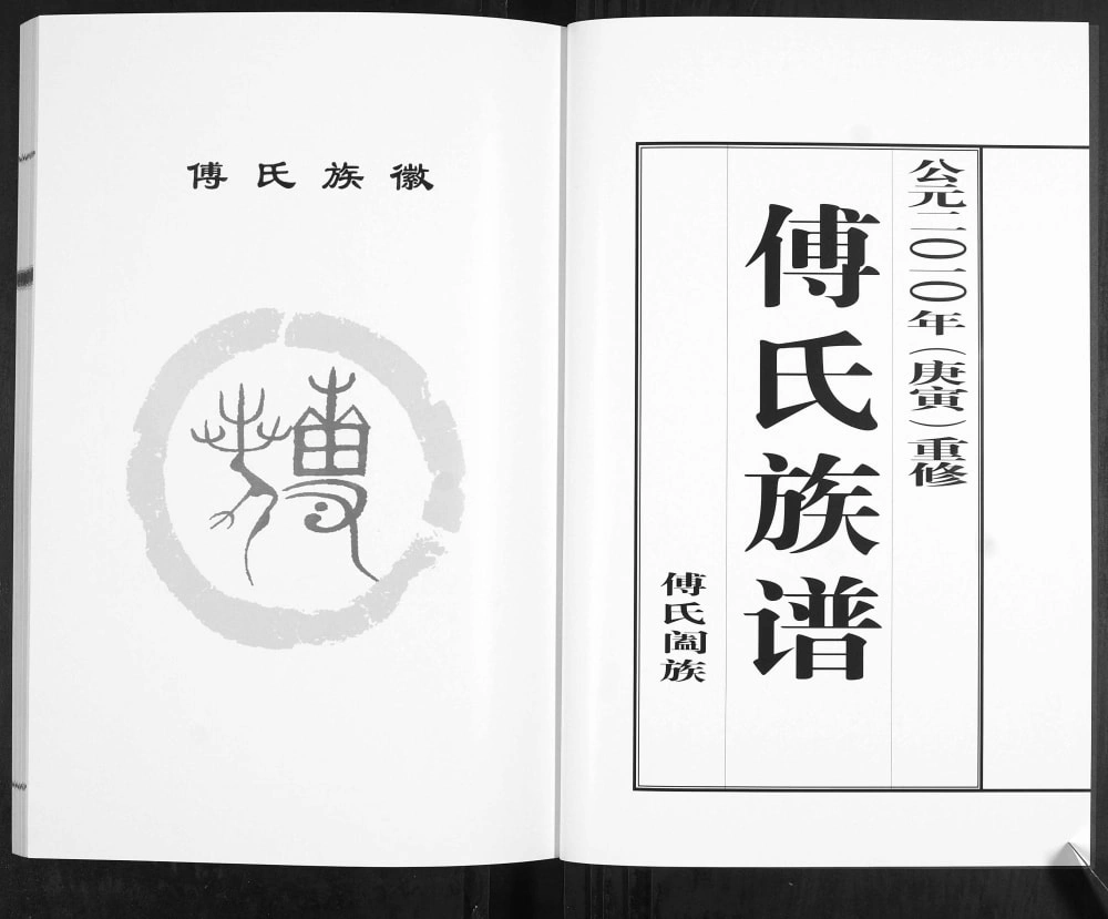 图片[2]-山东青岛城阳区傅家埠傅氏族谱电子版PDF下载-中华家谱网