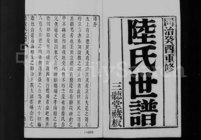 江苏苏州陆氏世谱(三听堂)电子版PDF下载-中华家谱网
