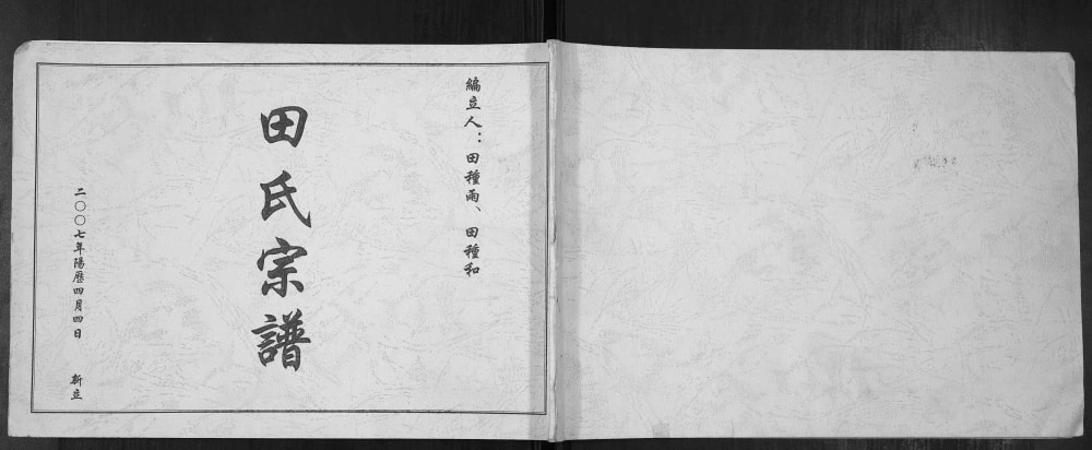图片[1]-山西孝义田氏宗谱电子版PDF下载-中华家谱网