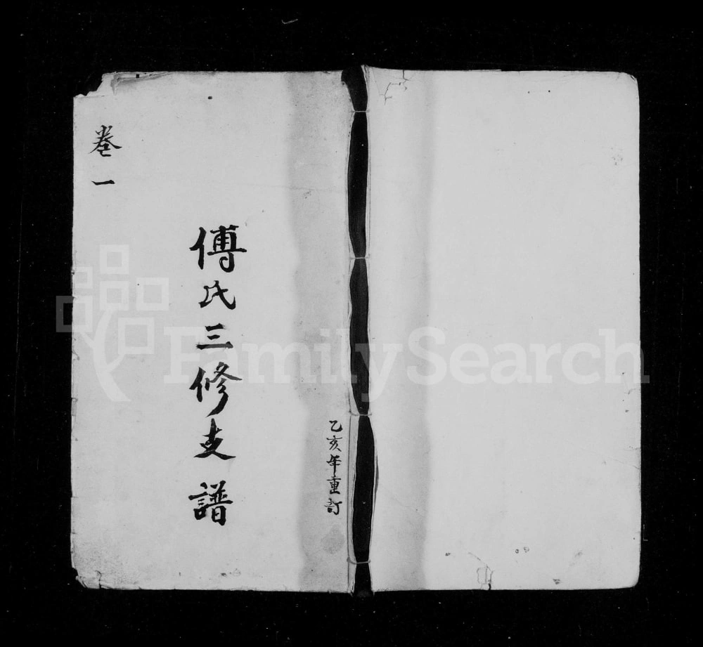 图片[1]-湖南沅江傅氏三修支谱（清河堂）电子版PDF下载-中华家谱网