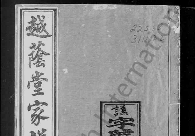 浙江建德颖川越荫堂汪氏家谱电子版PDF下载-中华家谱网