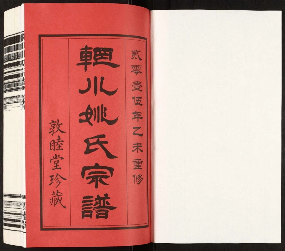 图片[2]-江苏常州天宁区辋川姚氏宗谱（敦睦堂）电子版PDF下载-中华家谱网