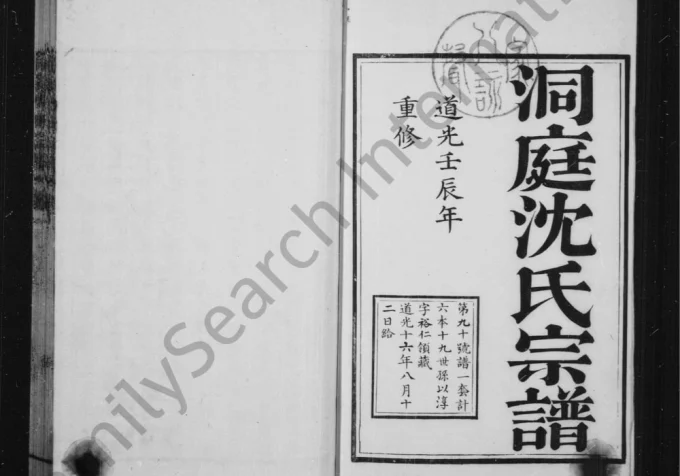 江苏苏州洞庭沈氏重修宗谱电子版PDF下载-中华家谱网