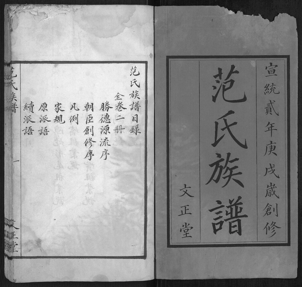 图片[2]-湖南常德范氏族谱（文正堂）电子版PDF下载-中华家谱网