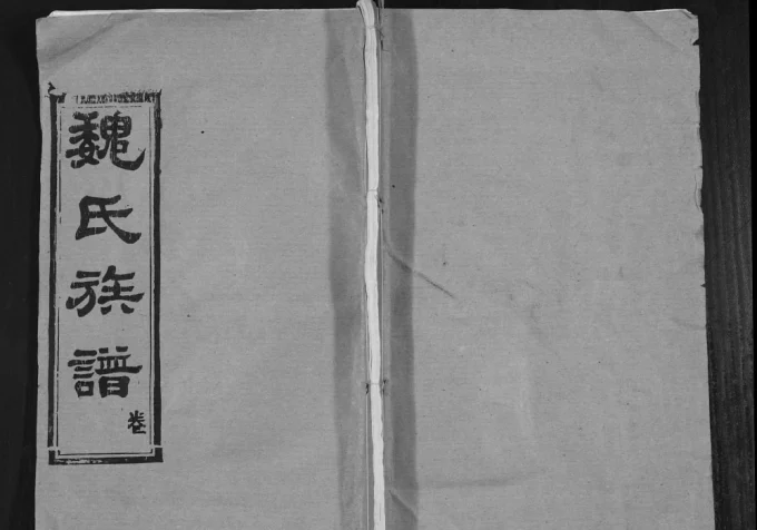 湖北孝感魏氏宗谱(钜鹿堂、慎思堂)电子版PDF下载-中华家谱网