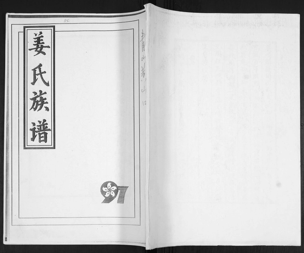 图片[1]-山东青岛崂山区青山黄山口姜氏族谱电子版PDF下载-中华家谱网