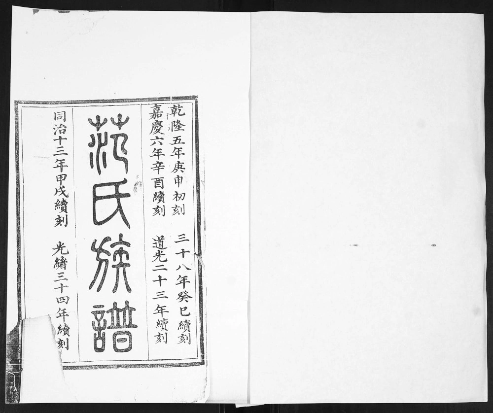 图片[1]-山东青岛即墨范家街范氏族谱电子版PDF下载-中华家谱网