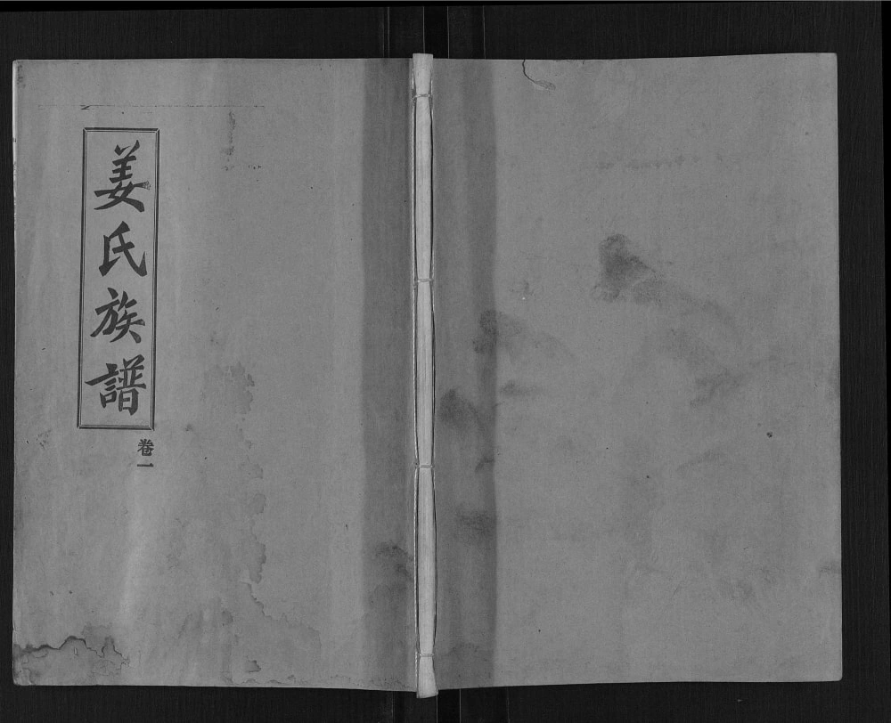 图片[1]-山东菏泽单县姜氏族谱电子版PDF下载-中华家谱网