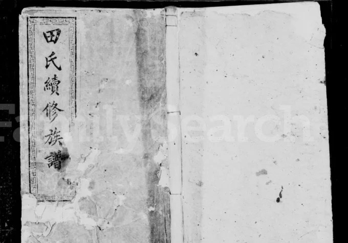 湖南湘乡田氏重修族谱（紫荆堂）电子版PDF下载-中华家谱网