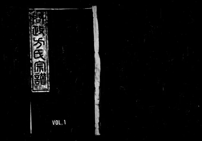 安徽黄山歙县问政方氏宗谱（龢乐堂）电子版PDF下载-中华家谱网