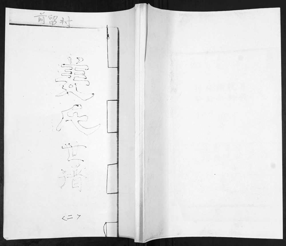 图片[1]-山东青岛即墨前留村姜氏世谱电子版PDF下载-中华家谱网