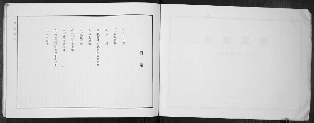 图片[2]-山西孝义田氏宗谱电子版PDF下载-中华家谱网