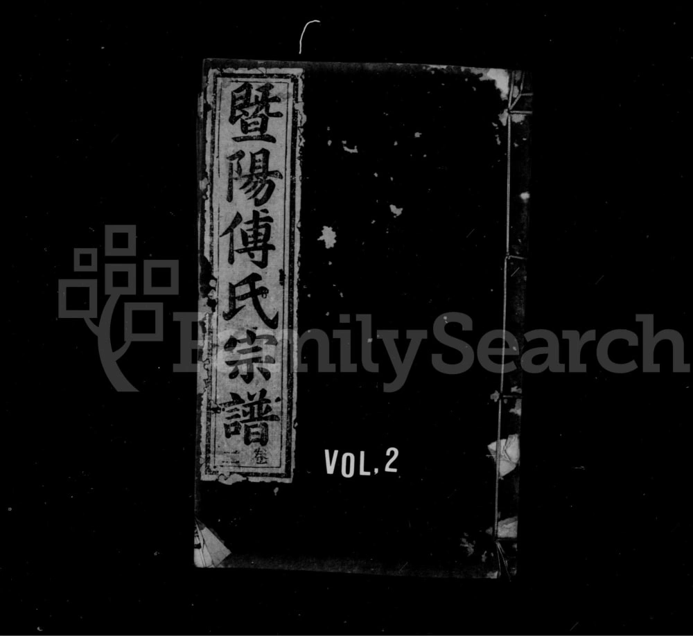 图片[1]-浙江诸暨暨阳傅氏宗谱（金玉堂）电子版PDF下载-中华家谱网