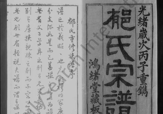 江苏无锡郁氏宗谱(鸿绪堂)电子版PDF下载-中华家谱网