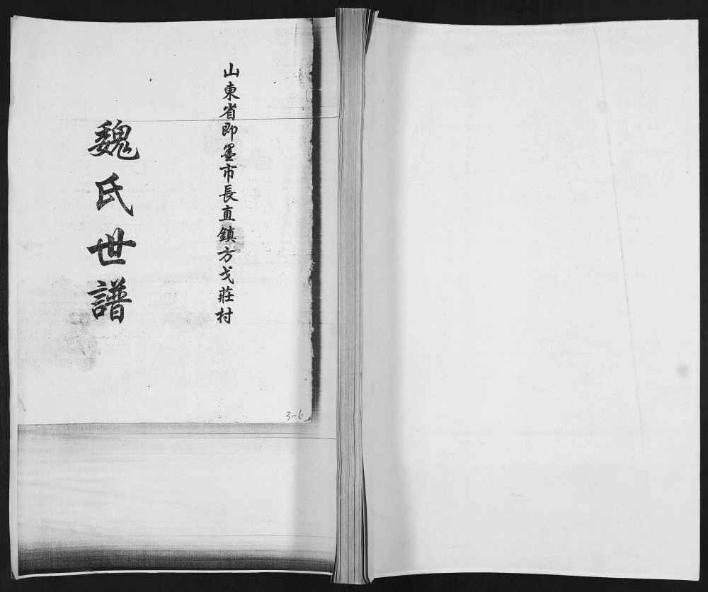 图片[1]-山东青岛即墨方戈庄村魏氏世谱电子版PDF下载-中华家谱网