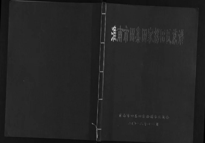安徽淮南市田集田家拐田氏族谱电子版PDF下载-中华家谱网