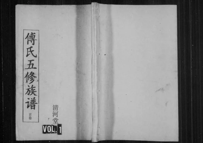 湖南益阳安化县傅氏五修族谱圳上房(清河堂)-中华家谱网