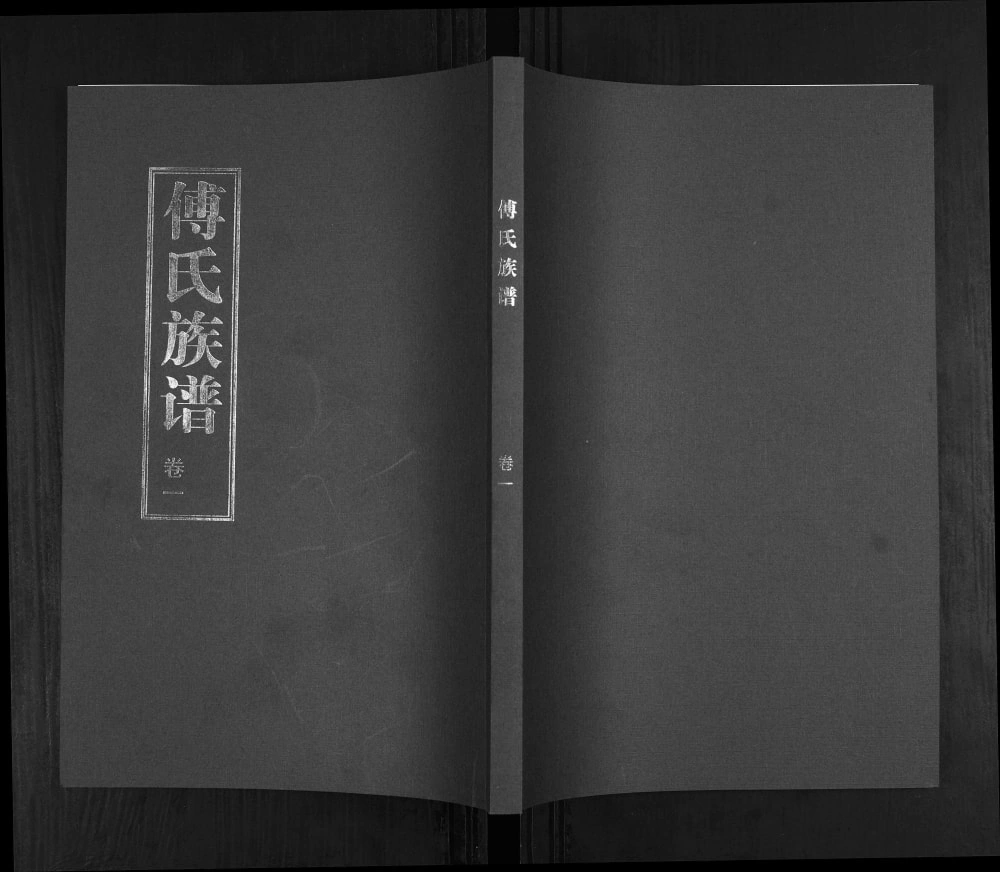 图片[1]-山东青岛城阳区傅家埠傅氏族谱电子版PDF下载-中华家谱网