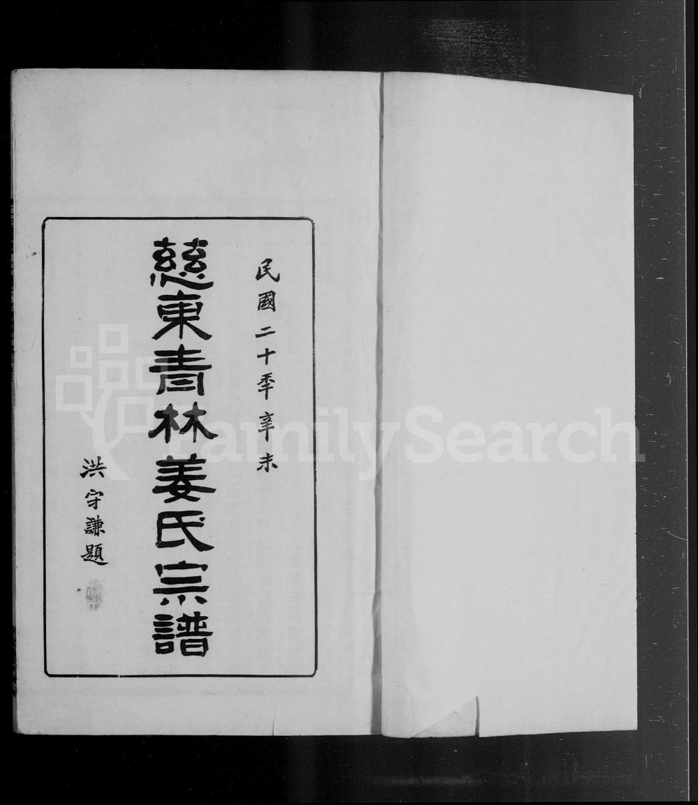 图片[2]-浙江慈溪慈东青林姜氏宗谱（崇本堂）电子版PDF下载-中华家谱网