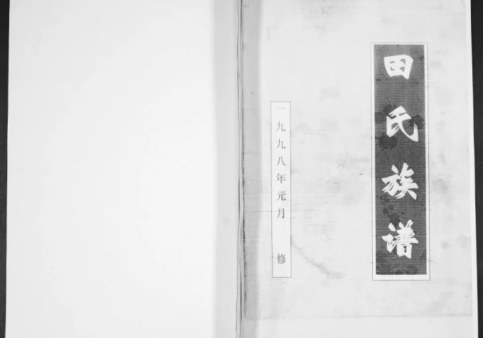 山东青岛即墨林家疃田氏族谱电子版PDF下载-中华家谱网